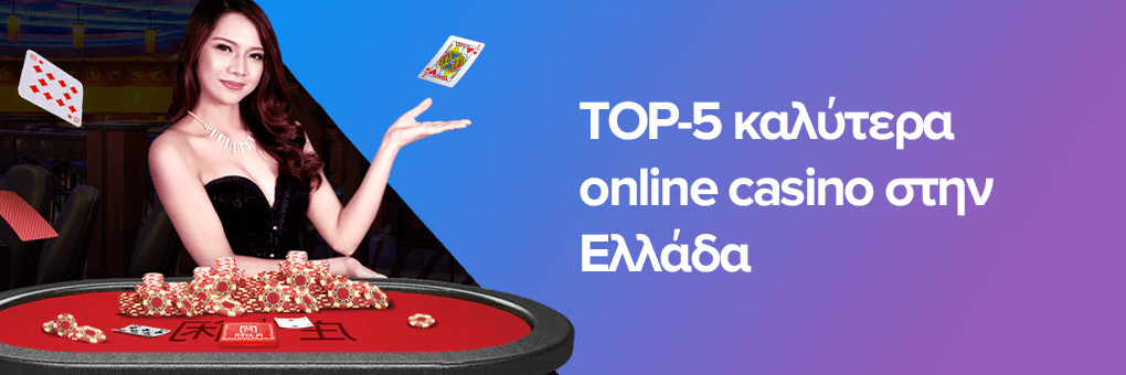 Ανακαλύψτε τα Καλύτερα Ελληνικά Καζίνο Online Το 2023